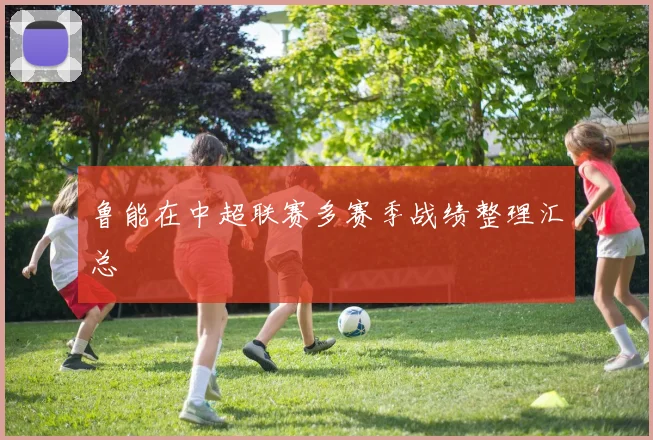 鲁能在中超联赛多赛季战绩整理汇总