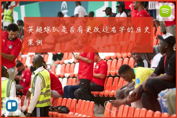 英超球队是否有更改过名字的历史案例